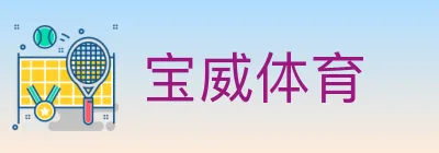 宝威体育 logo